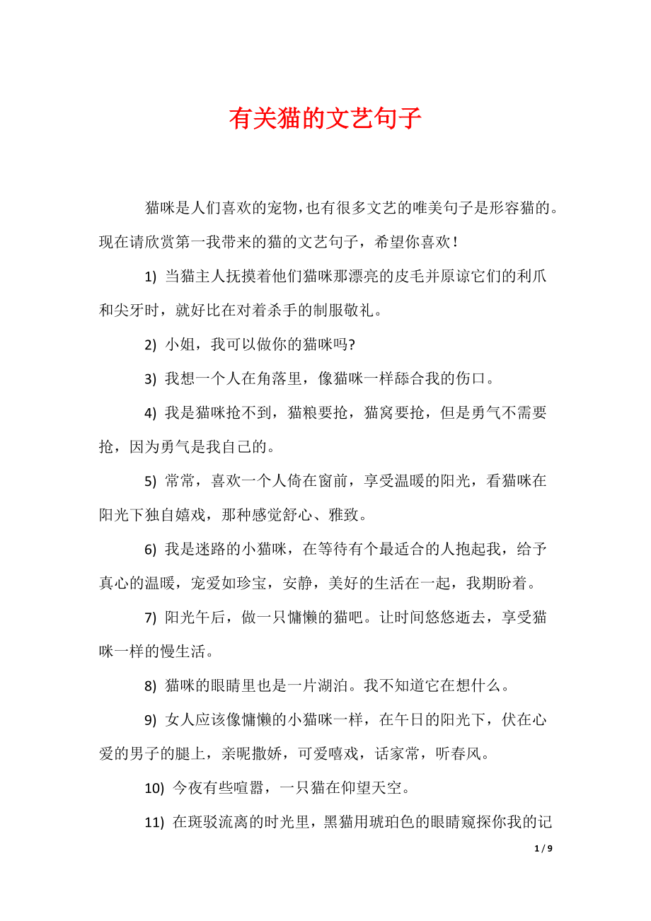 有关猫的文艺句子（可编辑）_第1页