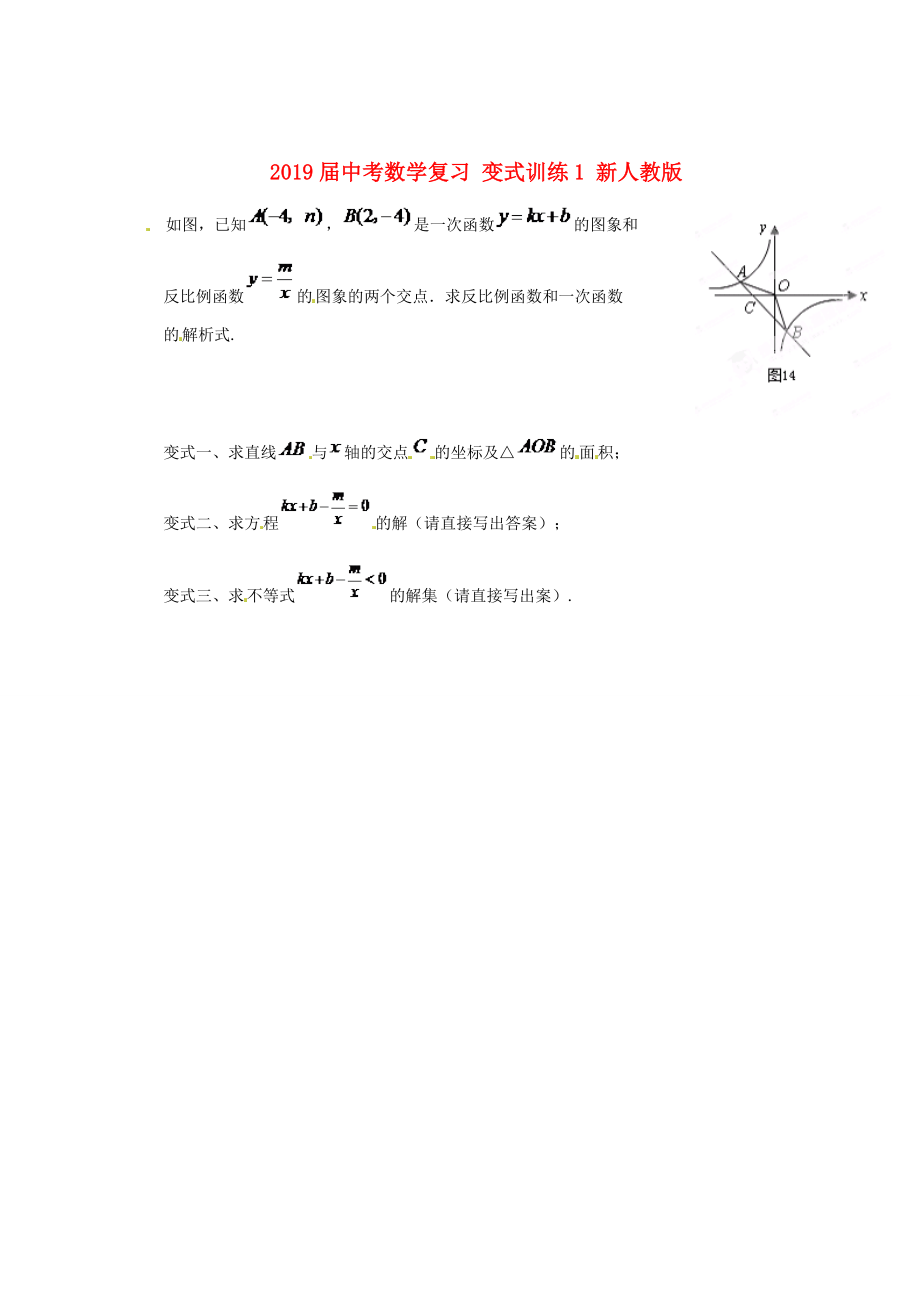 2019届中考数学复习-变式训练1-新人教版_第1页