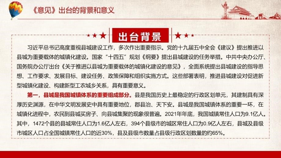 图文完整内容《关于推进以县城为载体的城镇化建设的意见》修订版动态PPT课件演示_第5页