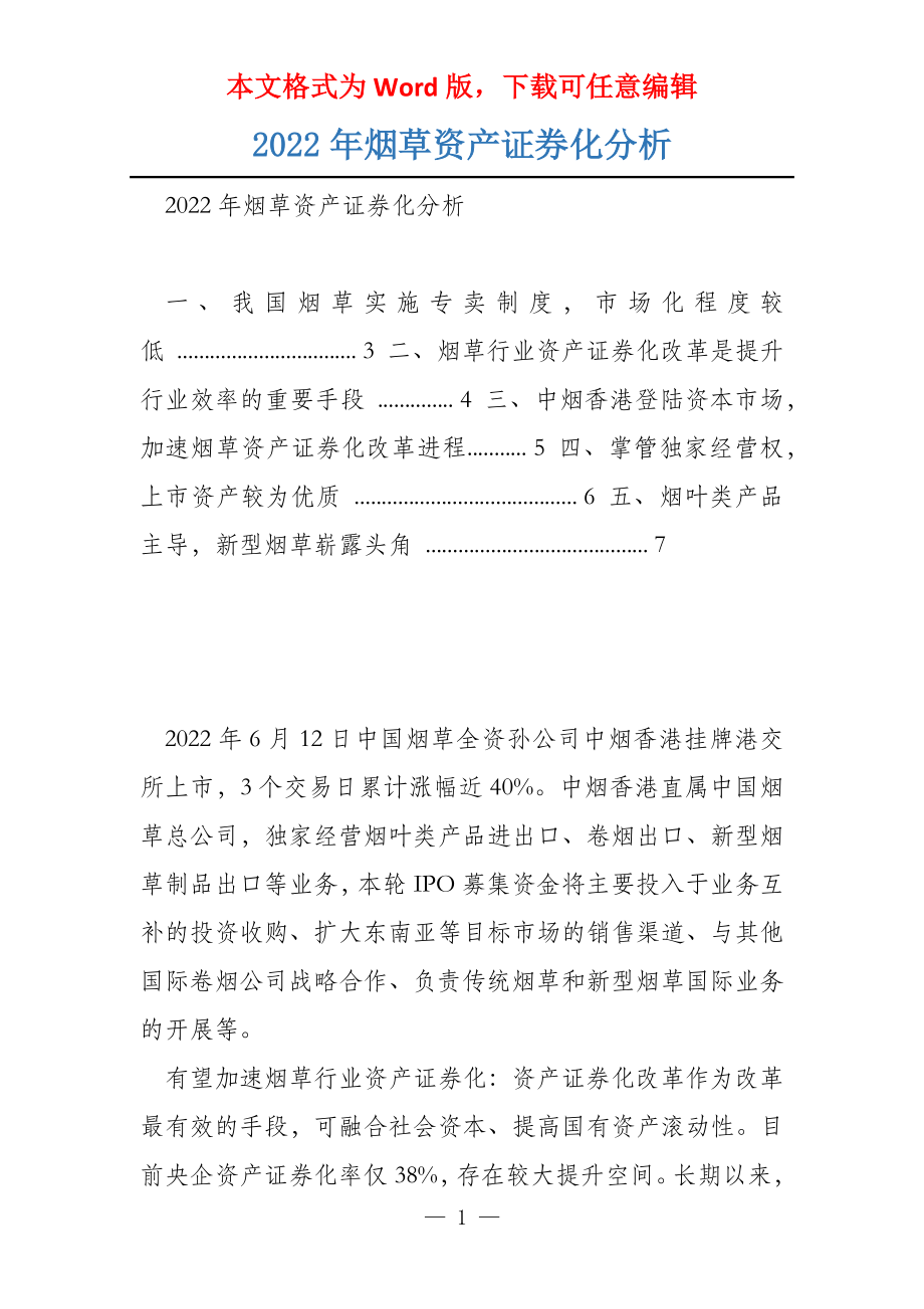 2022年烟草资产证券化分析_第1页