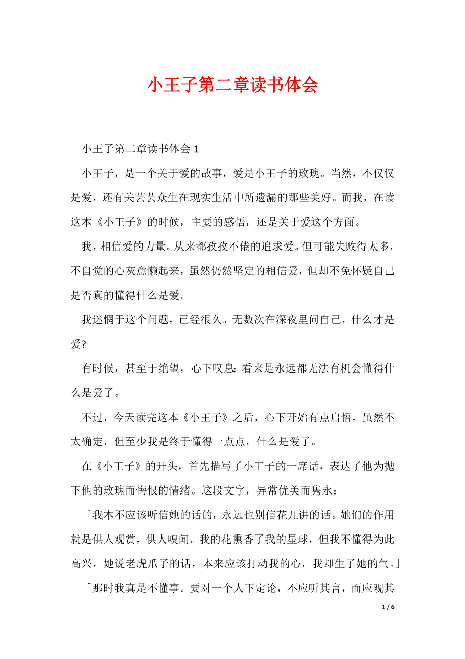 小王子第二章读书体会（可修改）_第1页