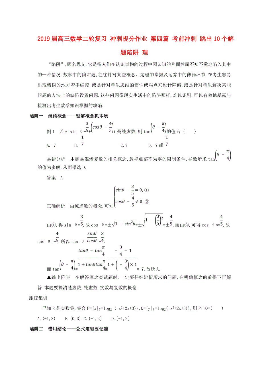 2019届高三数学二轮复习-冲刺提分作业-第四篇-考前冲刺-跳出10个解题陷阱-理_第1页