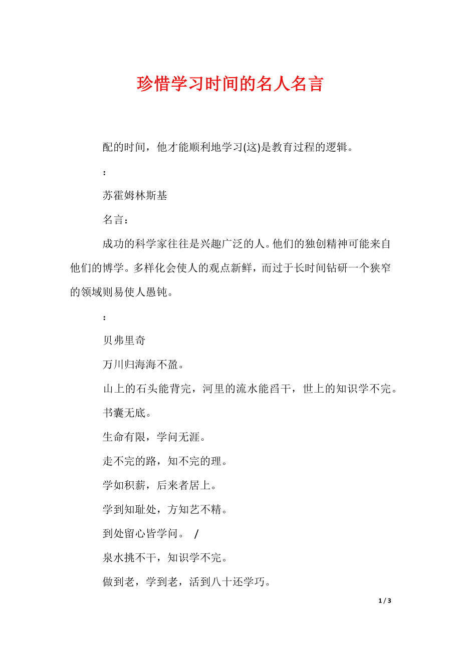 珍惜学习时间的名人名言（可编辑）_第1页