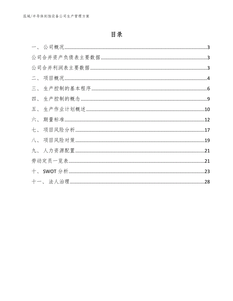 半导体刻蚀设备公司生产管理方案_第2页