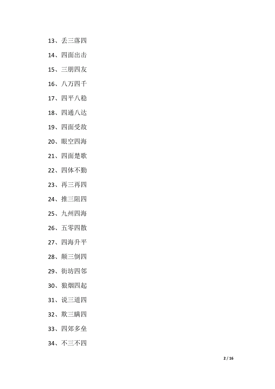 带四字的成语【精选6篇】（可修改）_第2页