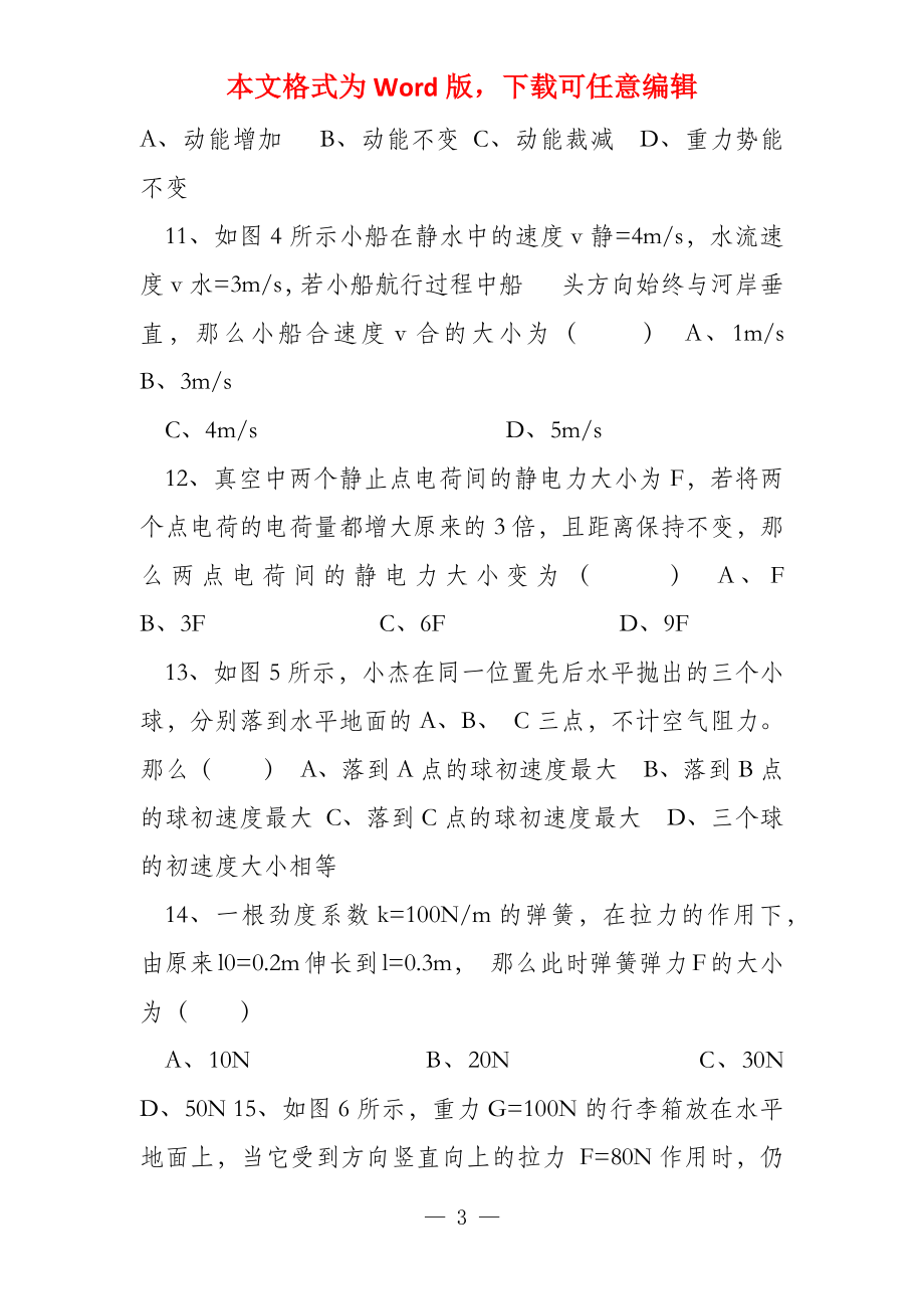 2022年6月福建省普通高中学生学业基础会考物理试卷_第3页