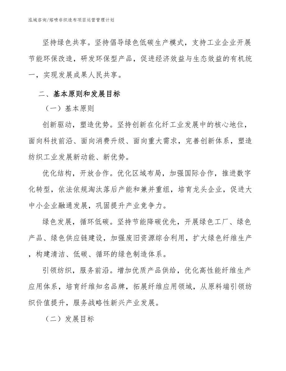 熔喷非织造布项目运营管理计划（参考）_第4页