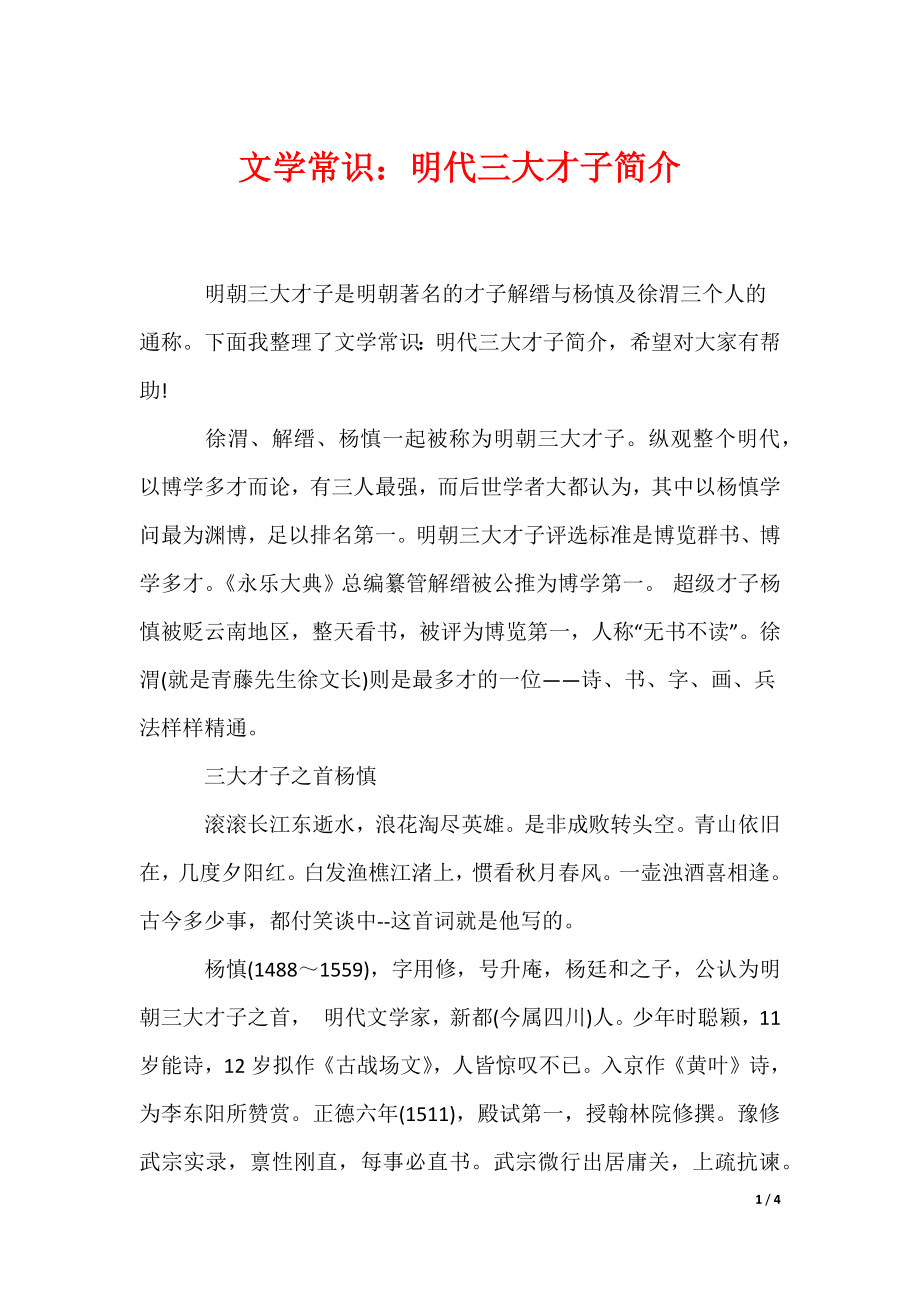 文学常识：明代三大才子简介（可编辑）_第1页