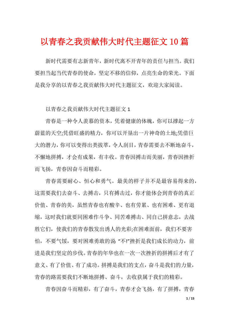 以青春之我贡献伟大时代主题征文10篇（可修改）_第1页