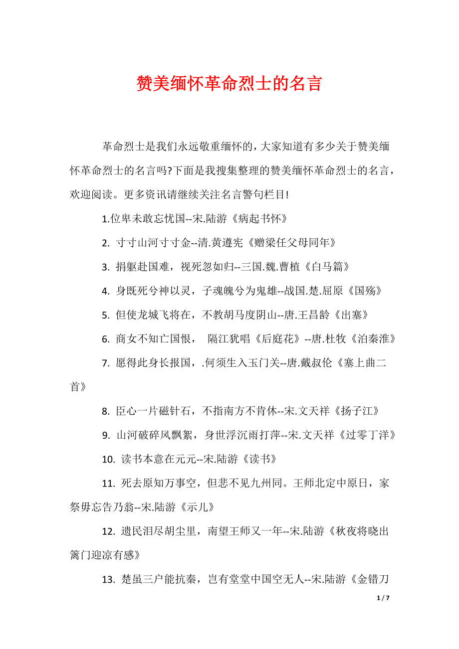 赞美缅怀革命烈士的名言（可编辑）_第1页