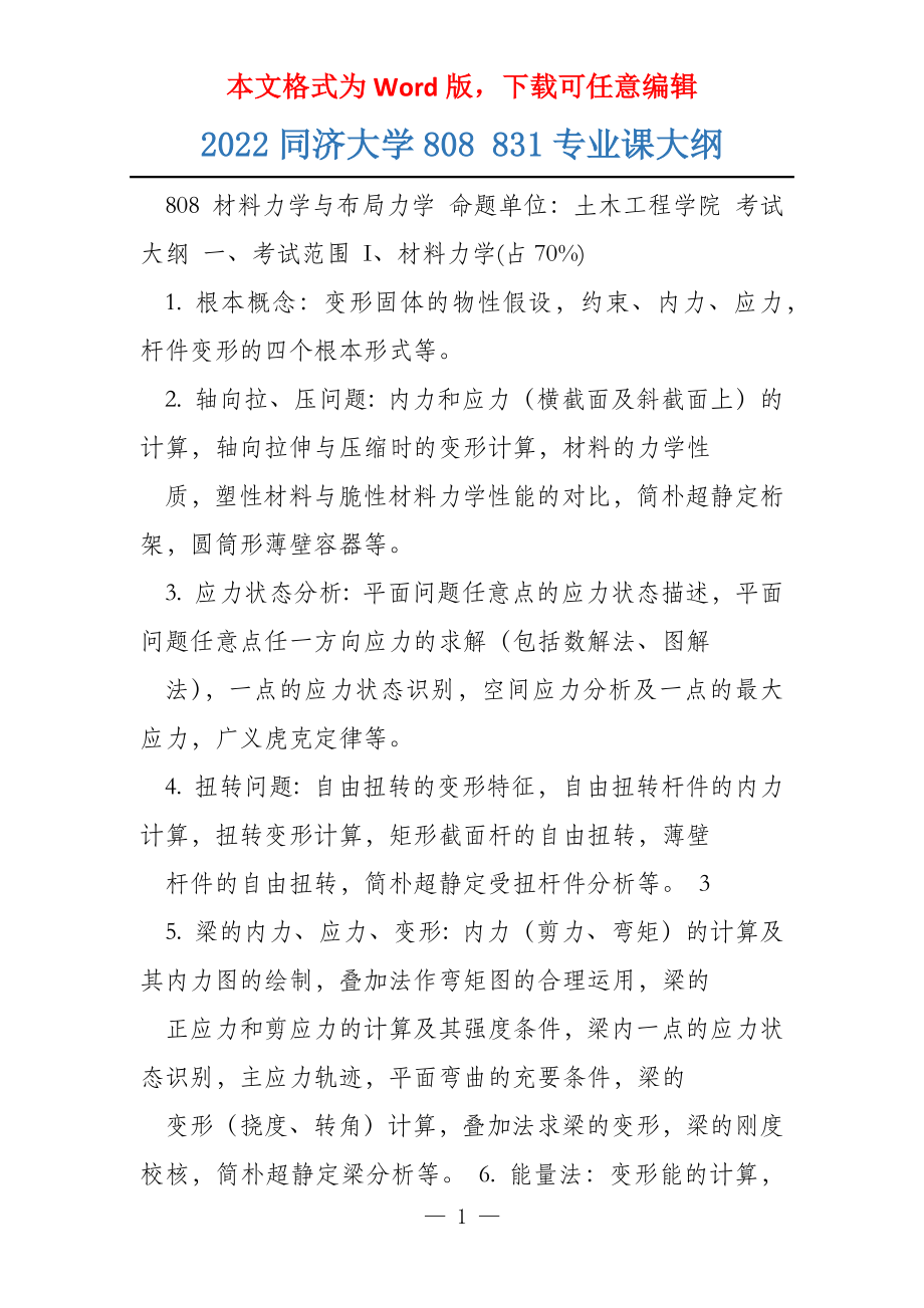 2022同济大学808 831专业课大纲_第1页