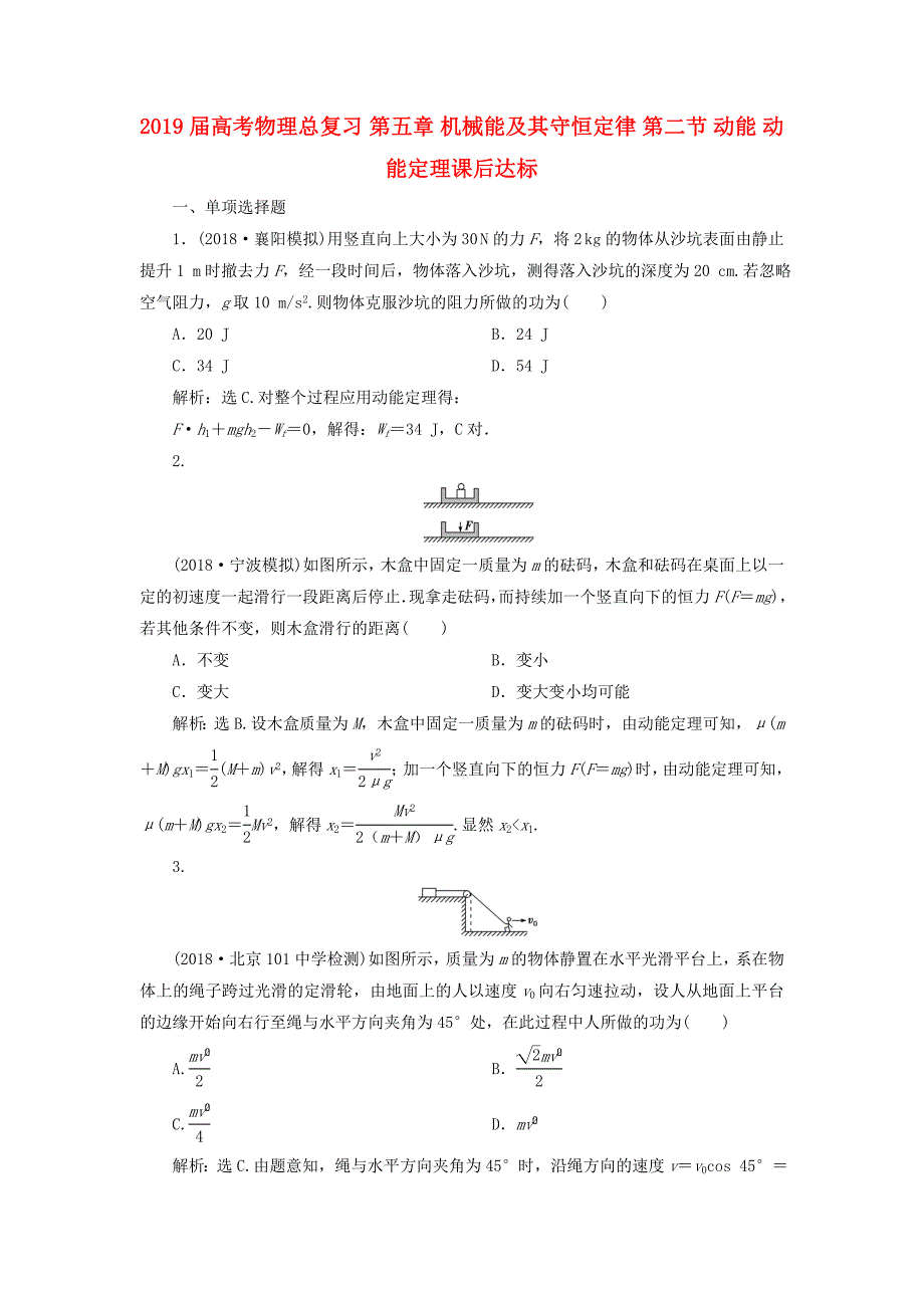 2019届高考物理总复习-第五章-机械能及其守恒定律-第二节-动能-动能定理课后达标_第1页
