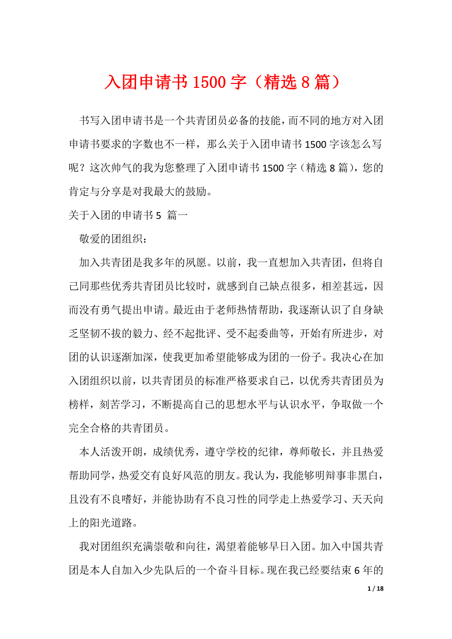入团申请书1500字（精选8篇）（可修改）_第1页
