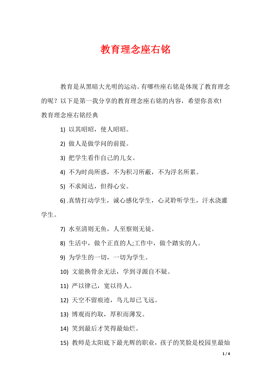 教育理念座右铭（可编辑）_第1页
