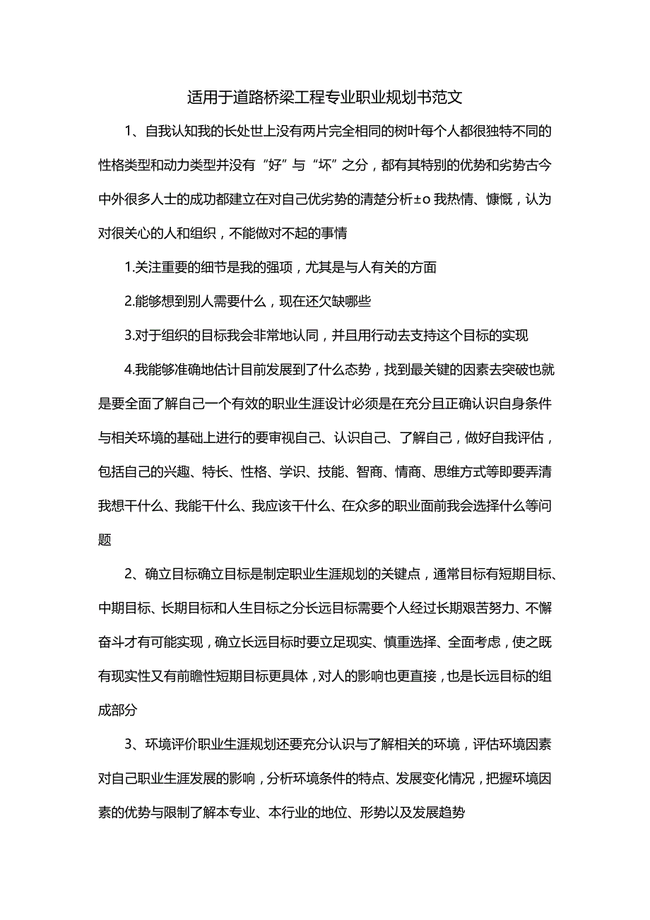 适用于道路桥梁工程专业职业规划书范文_第1页