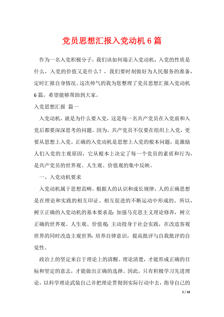 党员思想汇报入党动机6篇（可修改）_第1页