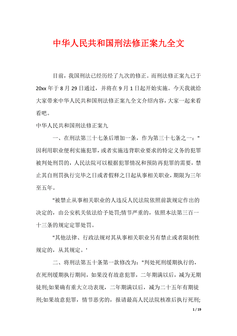 中华人民共和国刑法修正案九全文（可编辑）_第1页