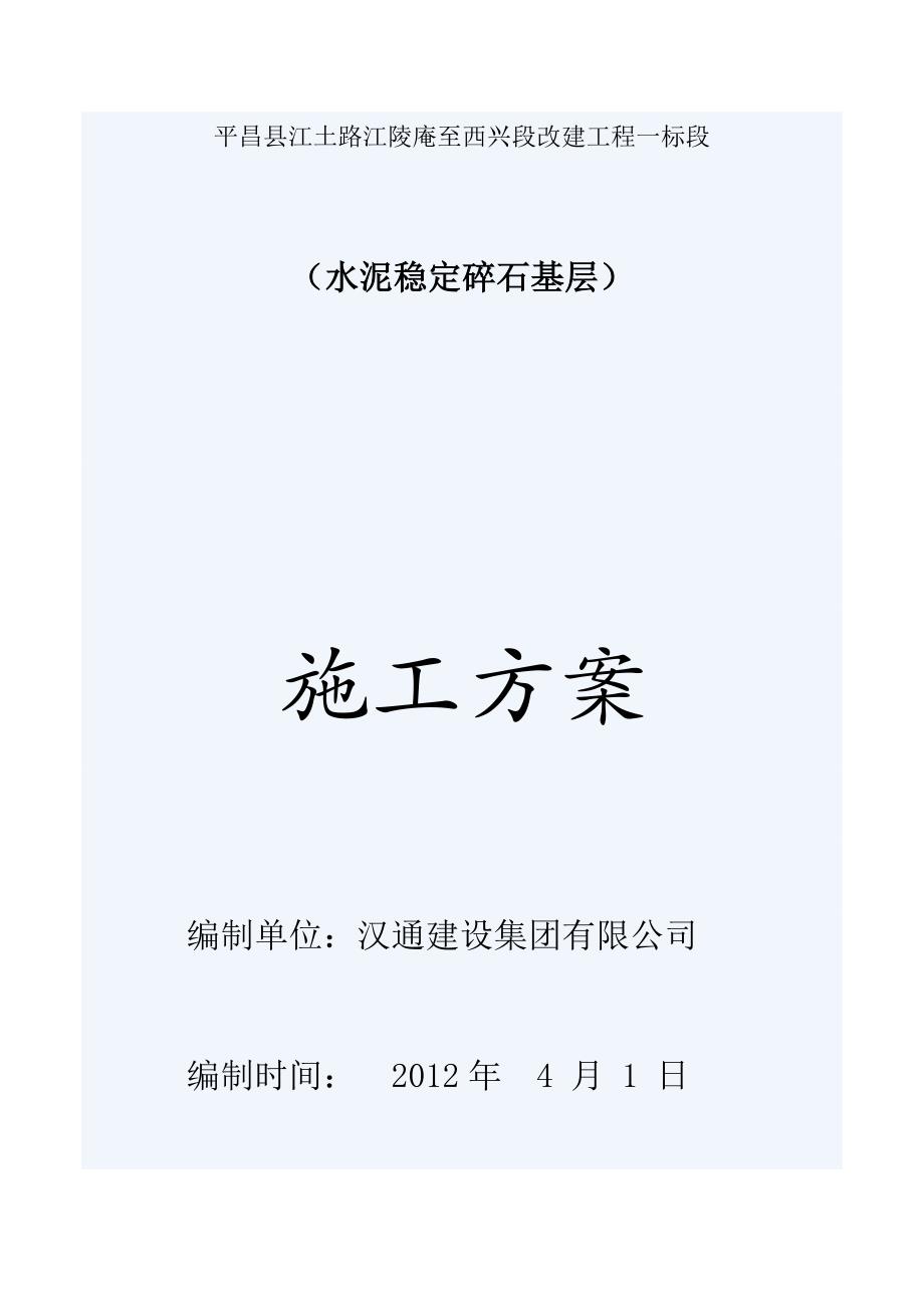 江土路改建工程水泥稳定碎石基层专项施工方案_第1页