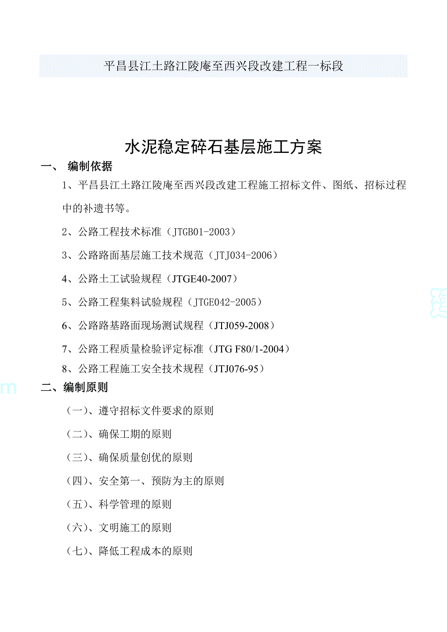 江土路改建工程水泥稳定碎石基层专项施工方案_第2页