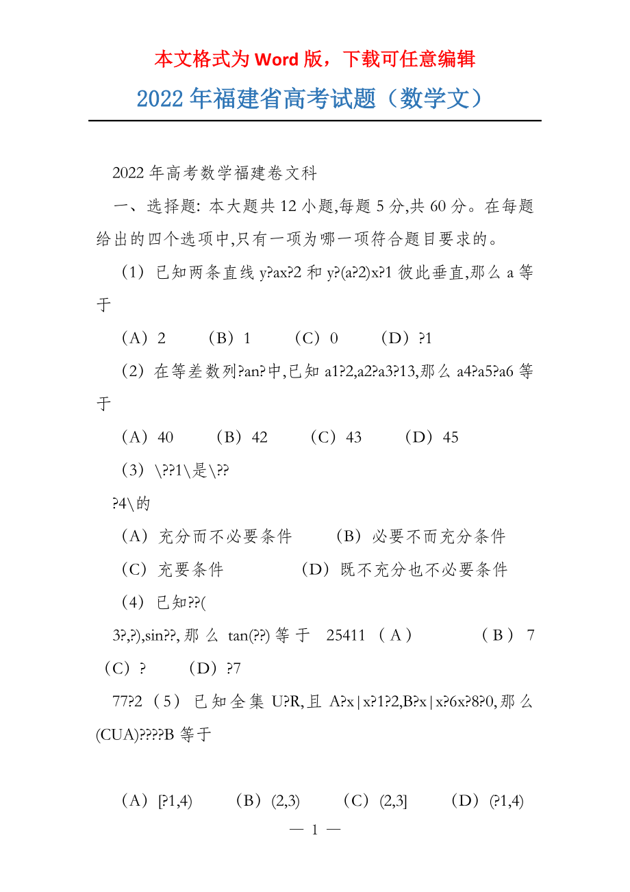 2022年福建省试题（数学文）_第1页