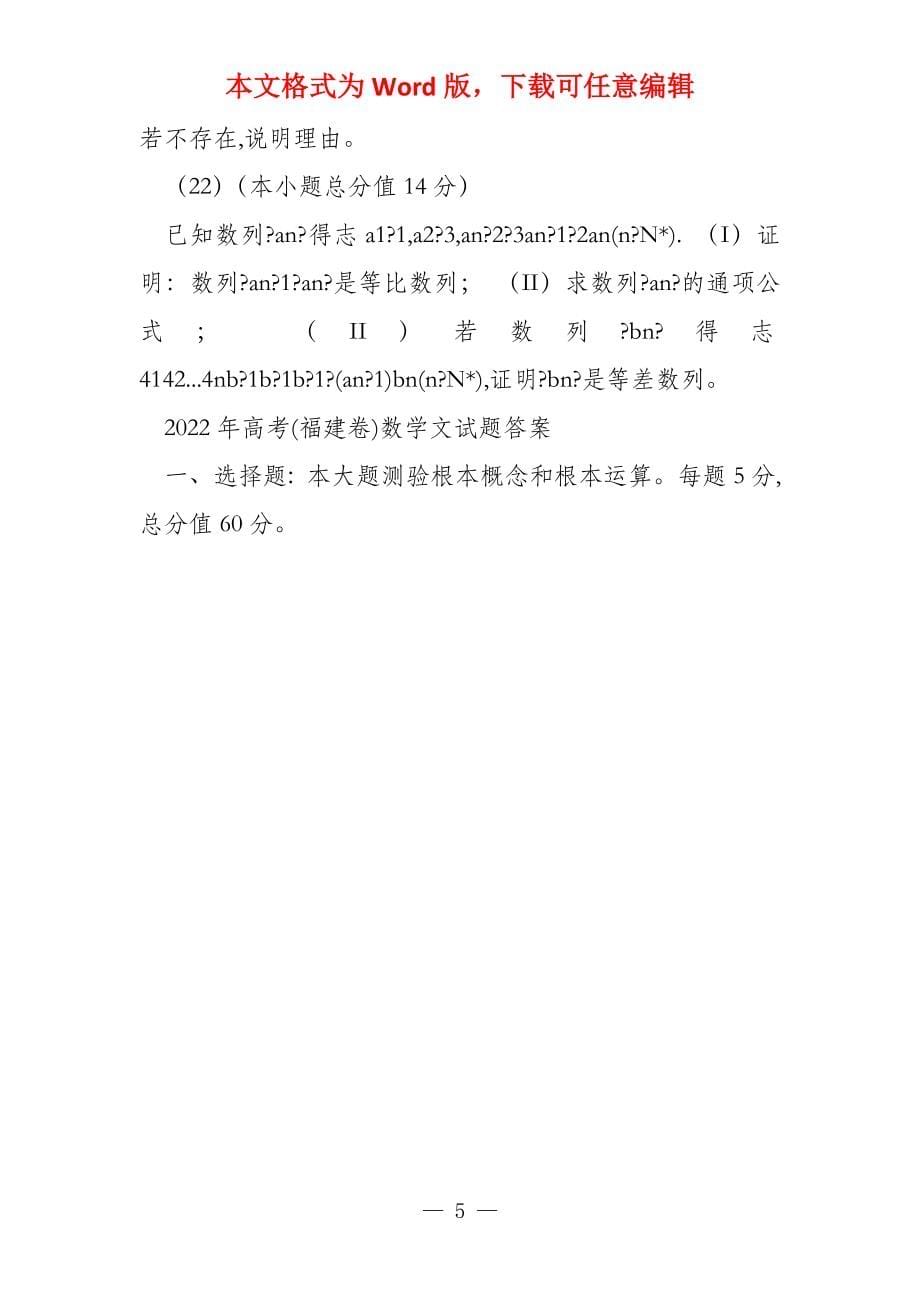 2022年福建省试题（数学文）_第5页