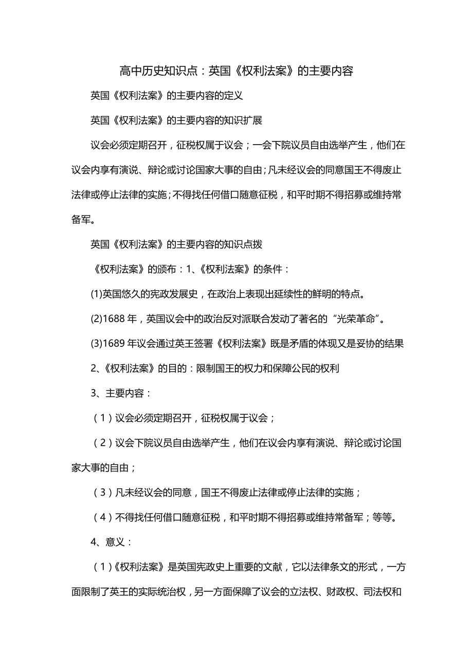 高中历史知识点：英国《权利法案》的主要内容_第1页