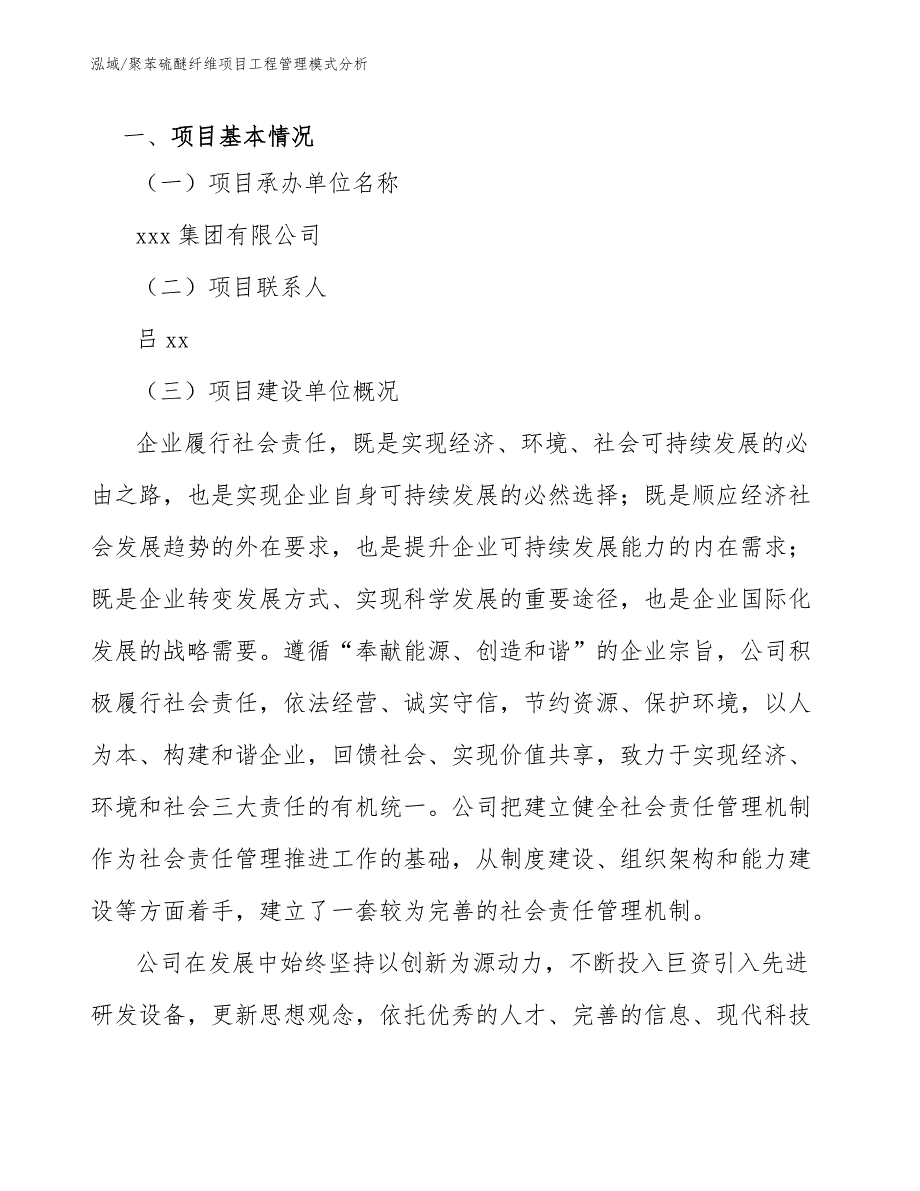 聚苯硫醚纤维项目工程管理模式分析_第3页