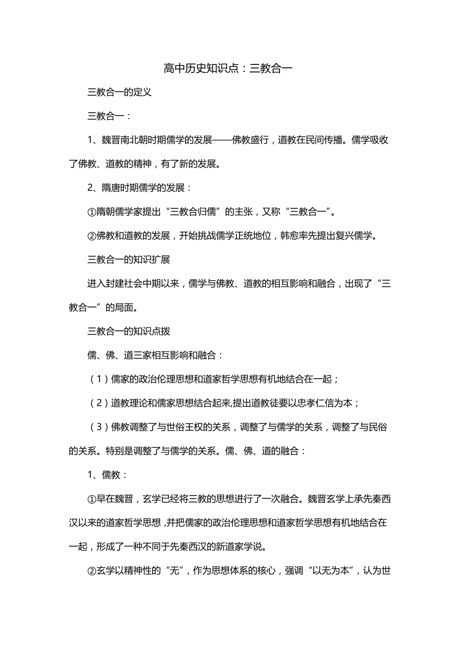高中历史知识点：三教合一_第1页