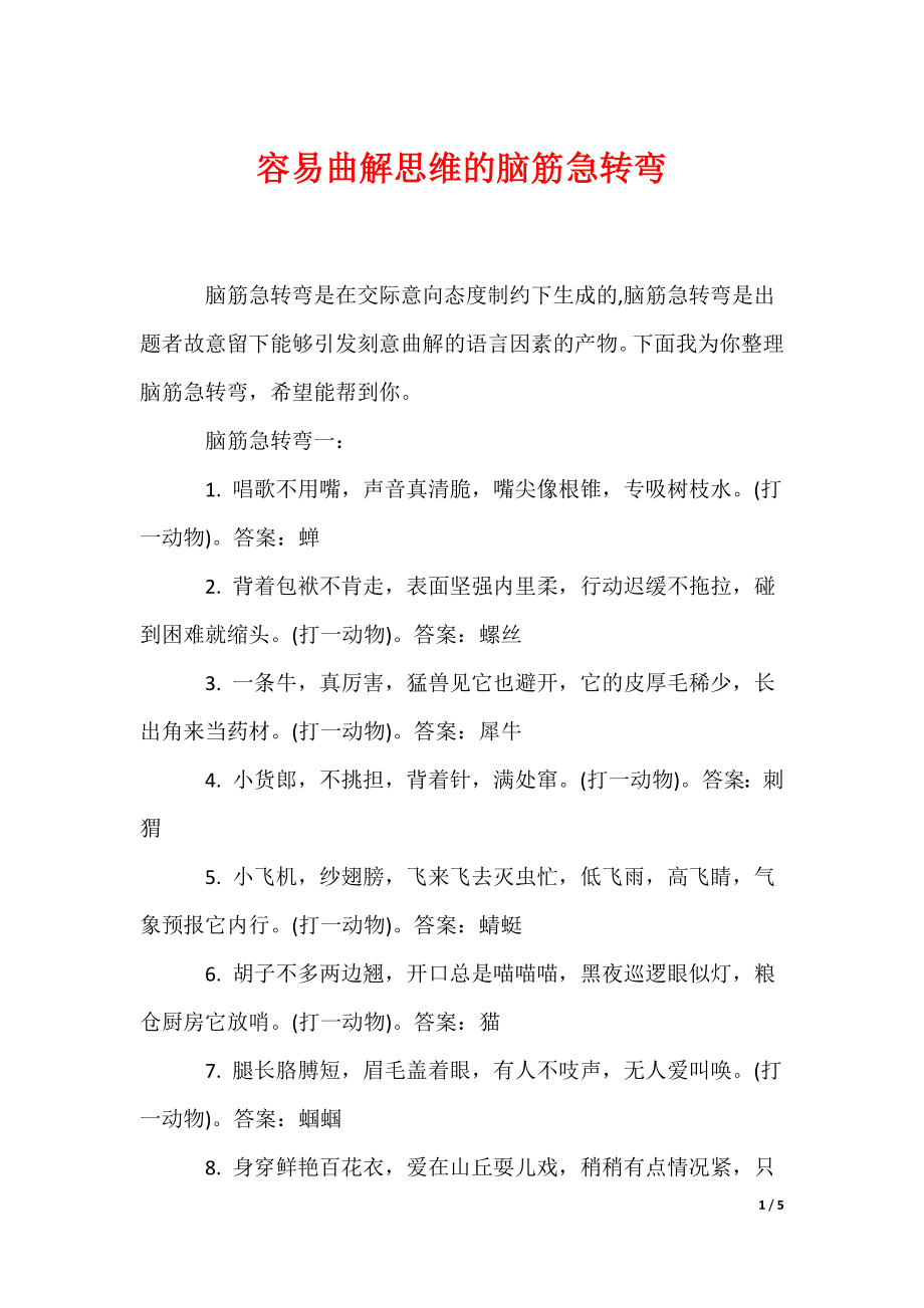 容易曲解思维的脑筋急转弯（可编辑）_第1页