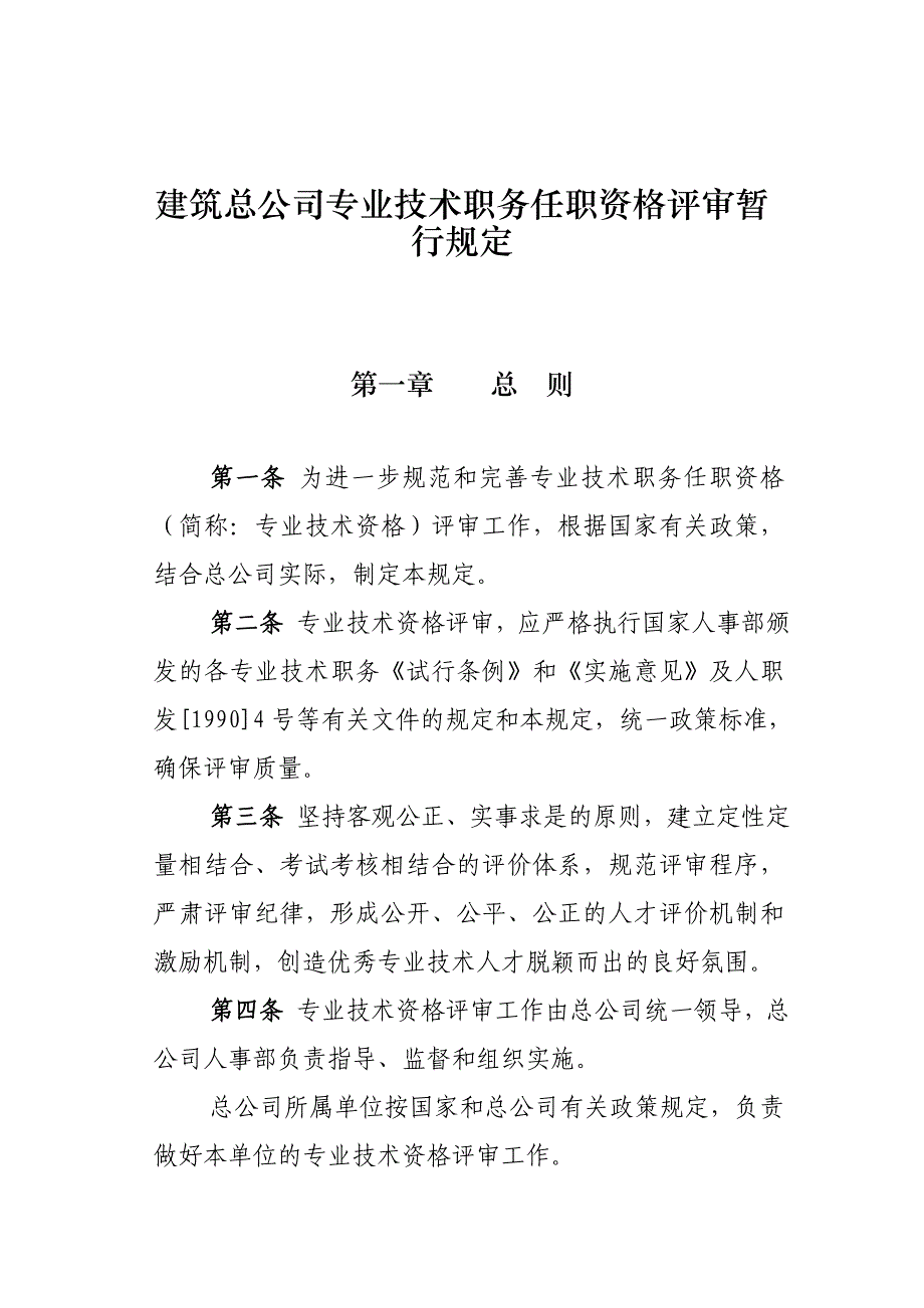 总公司评审暂行规定_第1页