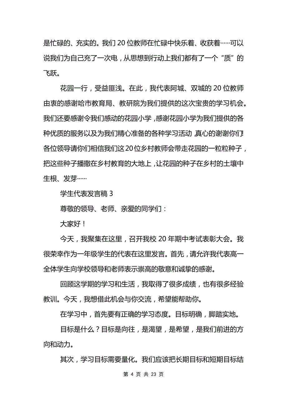 学生代表发言稿范文大全_第4页