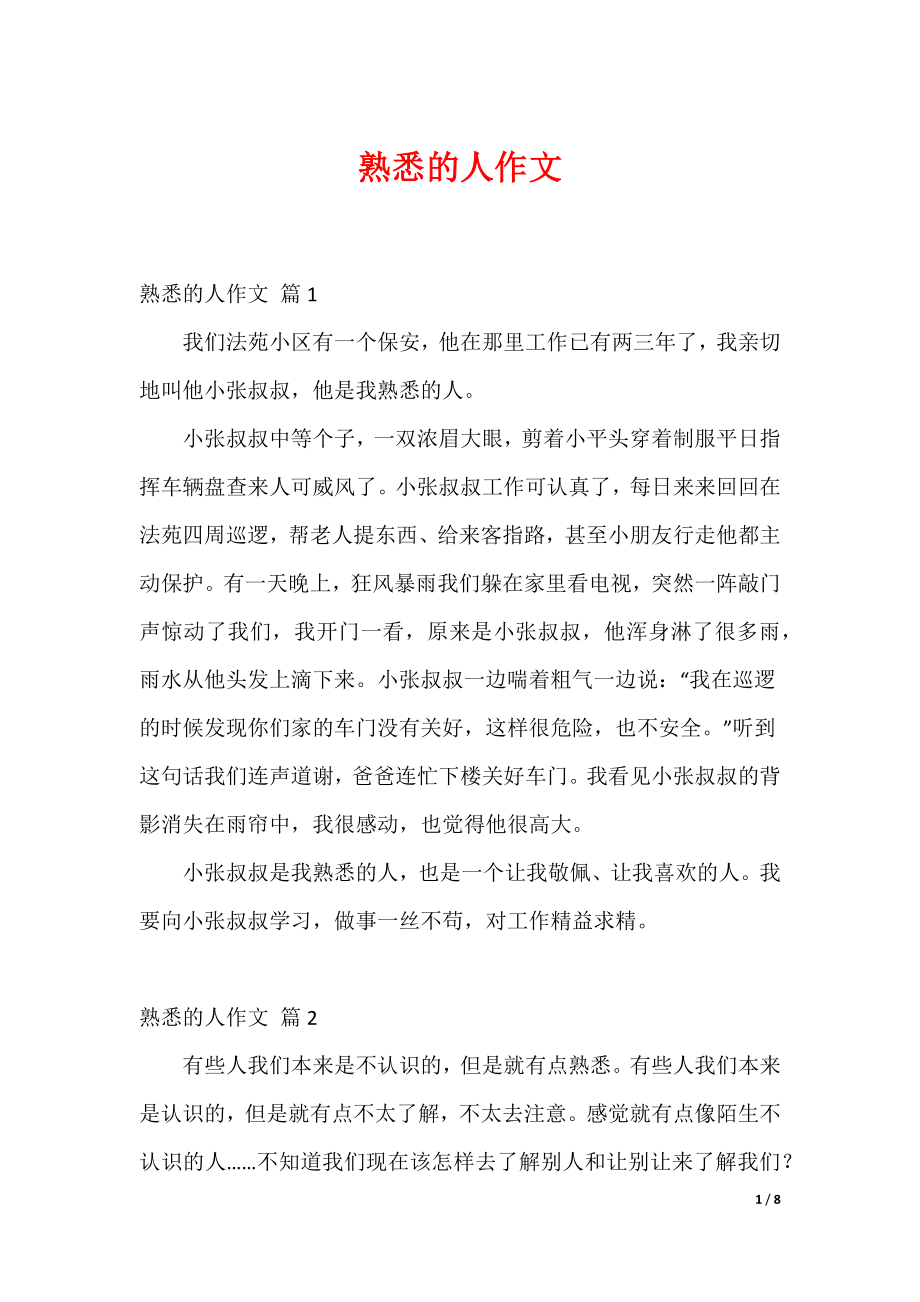 最新熟悉的人作文_69_第1页