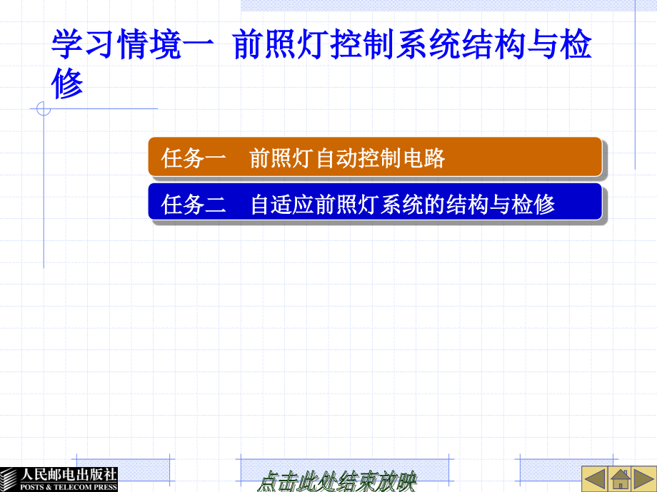 01学习情境一-前照灯控制系统结构与检修1_第1页