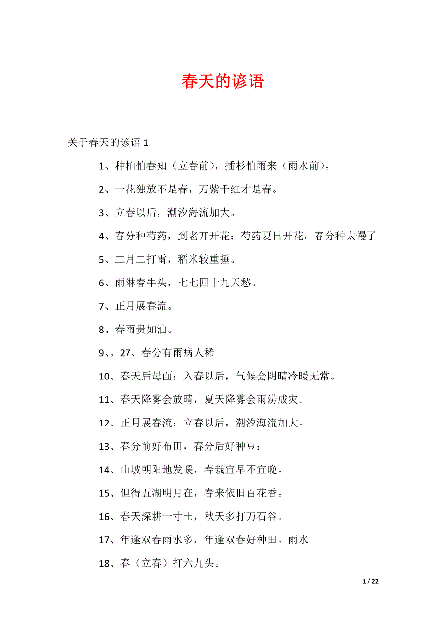 春天的谚语_7（可修改）_第1页
