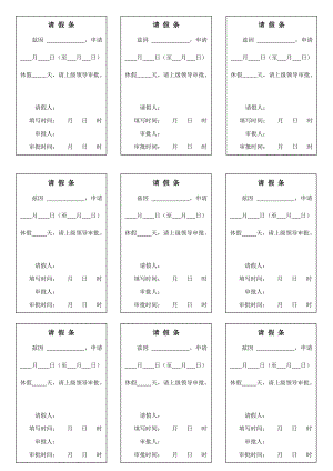 公司普通员工请假条模板请假单word电子版下载