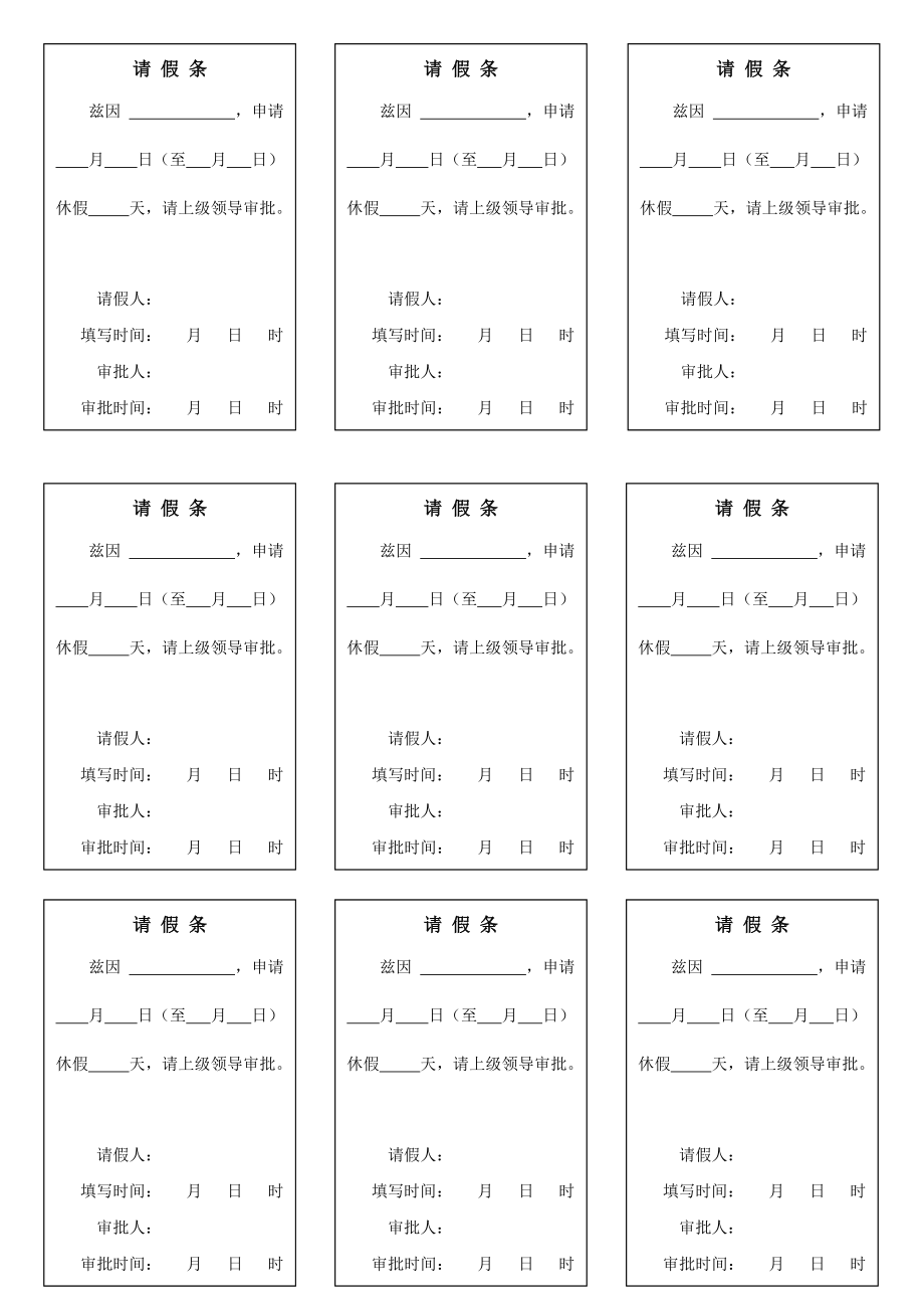 公司普通员工请假条模板请假单word电子版下载_第1页