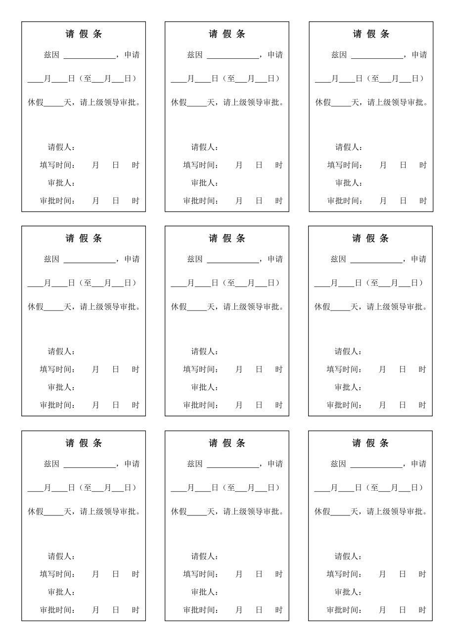 公司普通员工请假条模板请假单word电子版下载_第2页