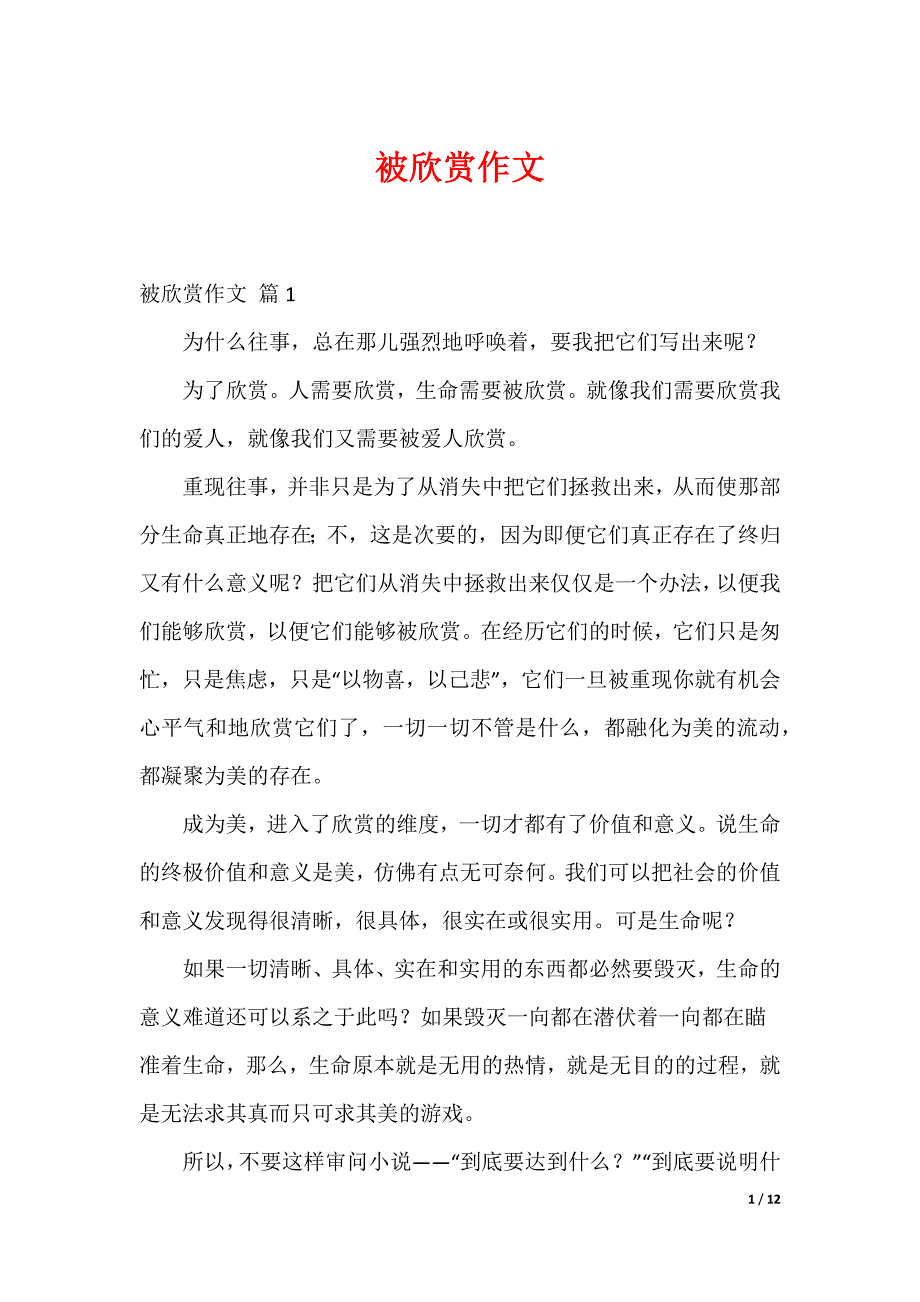 最新被欣赏作文_第1页