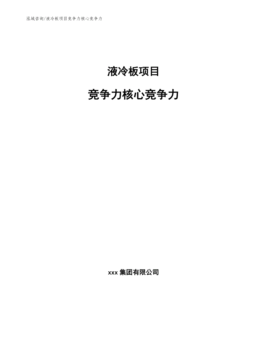 液冷板项目竞争力核心竞争力_参考_第1页