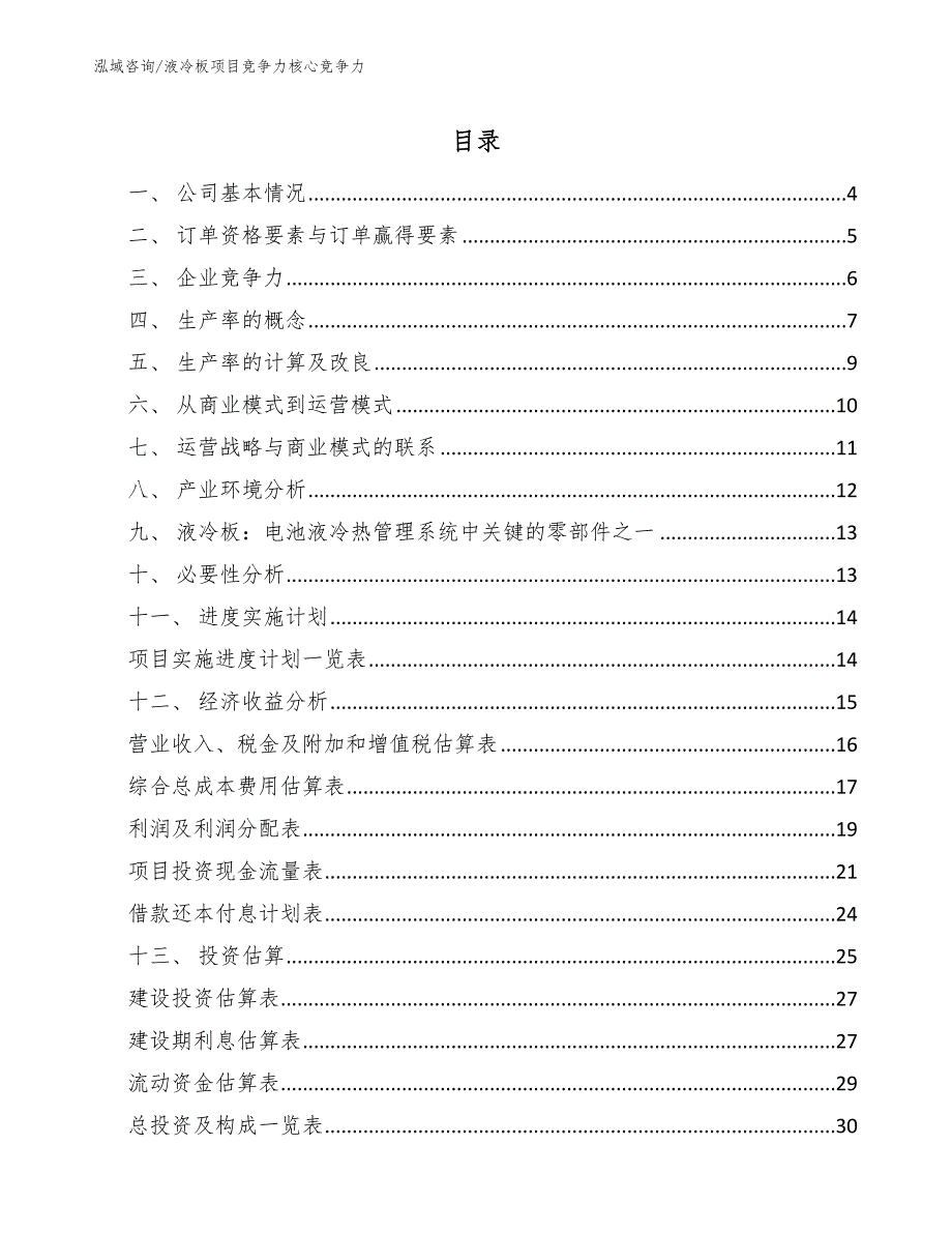 液冷板项目竞争力核心竞争力_参考_第2页