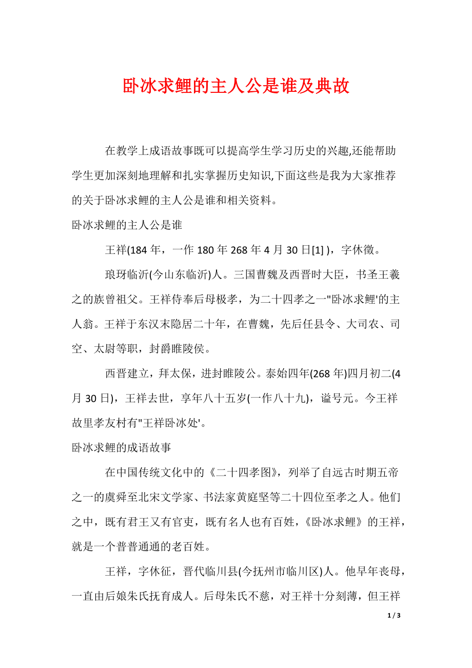 卧冰求鲤的主人公是谁及典故（可编辑）_第1页