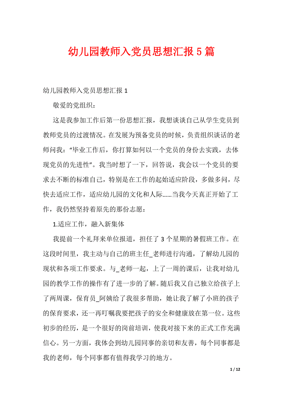 幼儿园教师入党员思想汇报5篇（可编辑）_第1页
