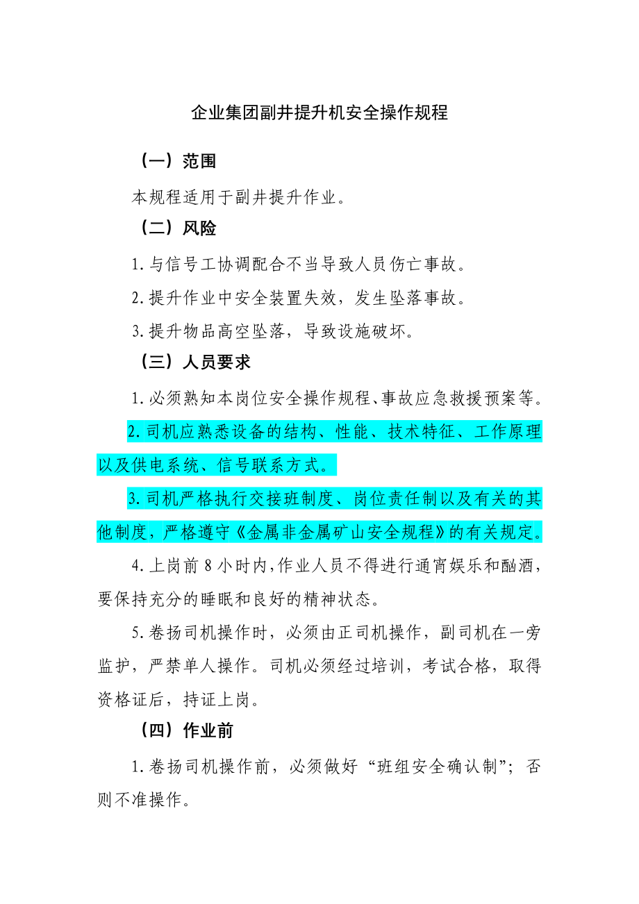 企业集团副井提升机安全操作规程_第1页