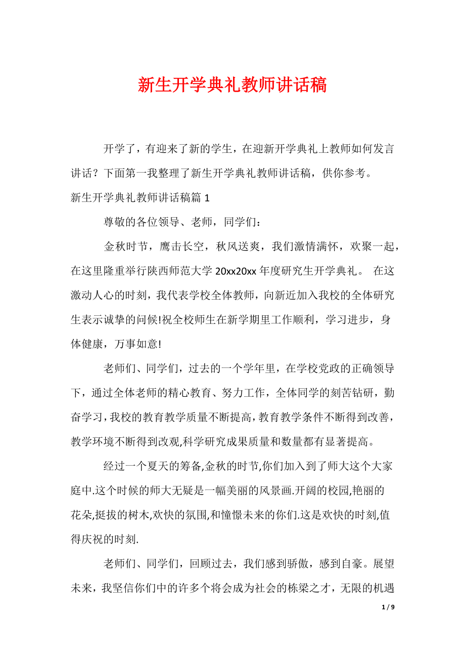 新生开学典礼教师讲话稿（可编辑）_第1页