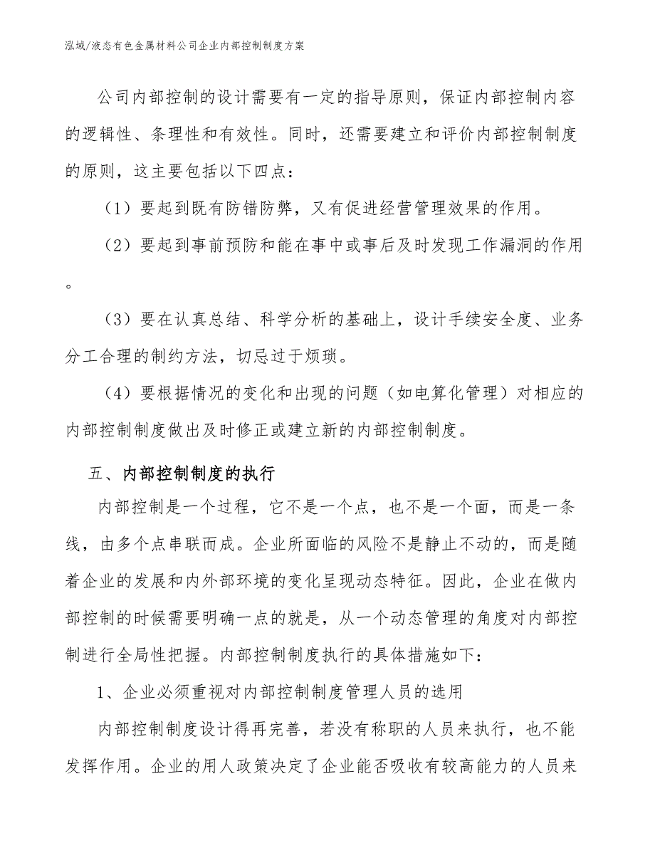 液态有色金属材料公司企业内部控制制度_第4页