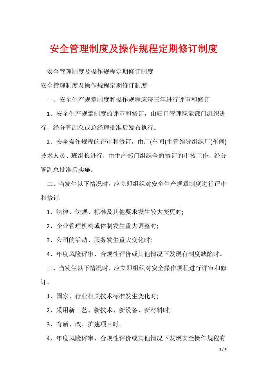 安全管理制度及操作规程定期修订制度（可修改）_第1页
