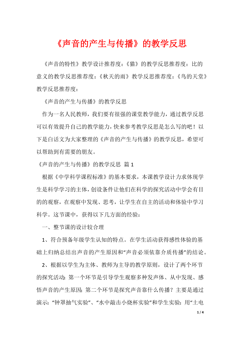 20XX最新《声音的产生与传播》的教学反思_第1页