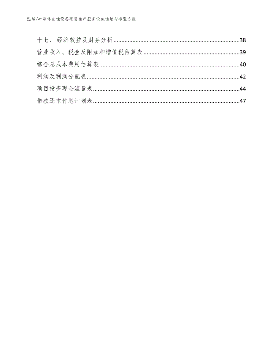 半导体刻蚀设备项目生产服务设施选址与布置方案_范文_第2页