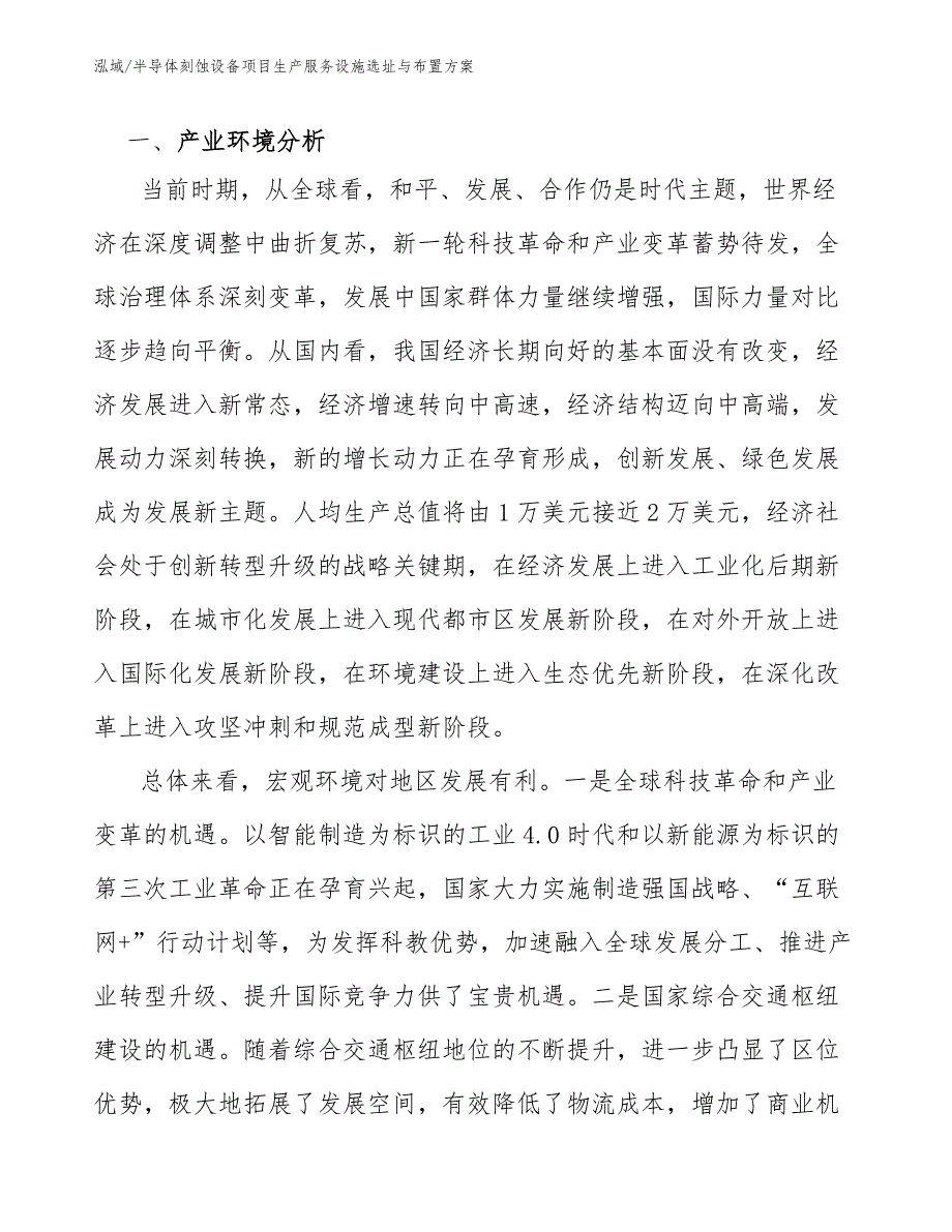 半导体刻蚀设备项目生产服务设施选址与布置方案_范文_第3页