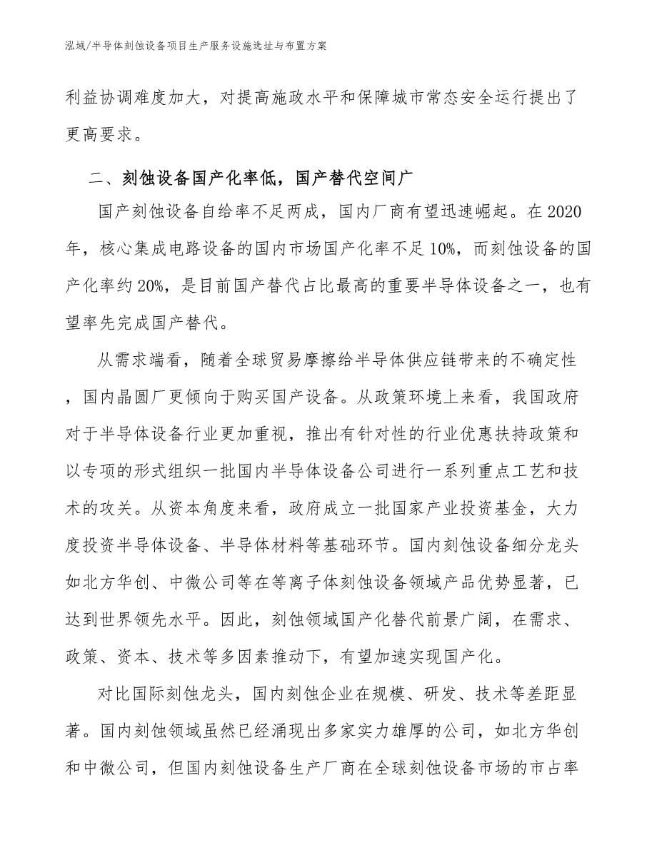 半导体刻蚀设备项目生产服务设施选址与布置方案_范文_第5页